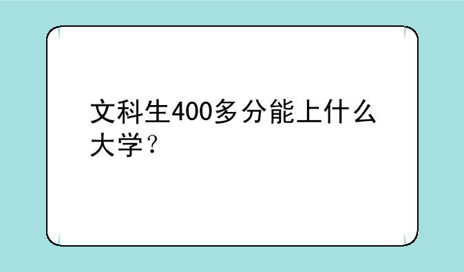 文科生400多分能上什么大学？
