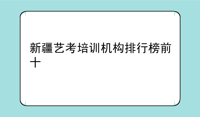 新疆艺考培训机构排行榜前十