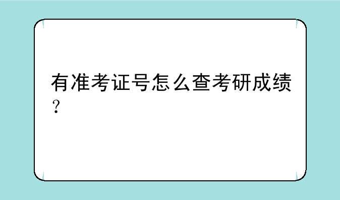 有准考证号怎么查考研成绩？