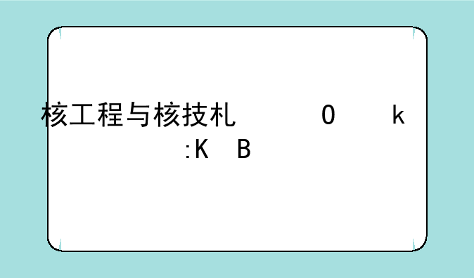 核工程与核技术专业大学排名