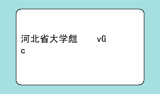 河北省大学生村官一年考几次