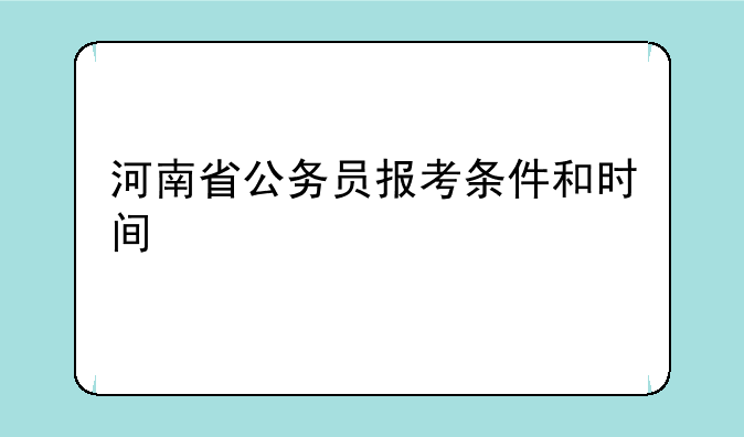 河南省公务员报考条件和时间