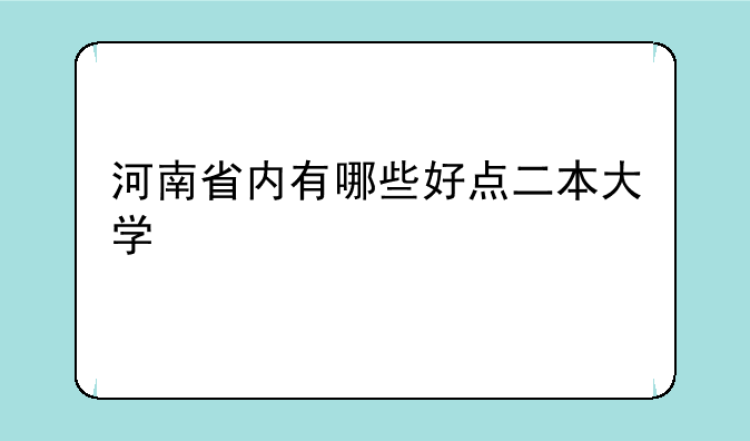 河南省内有哪些好点二本大学