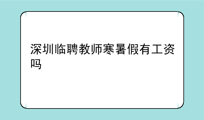 深圳临聘教师寒暑假有工资吗