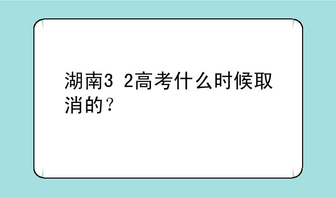 湖南3+2高考什么时候取消的？