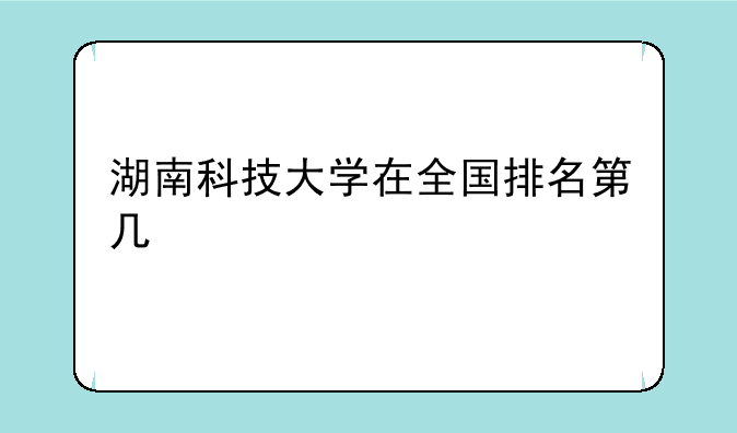 湖南科技大学在全国排名第几