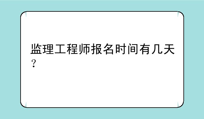 监理工程师报名时间有几天？