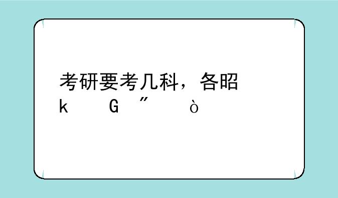 考研要考几科，各是多少分？