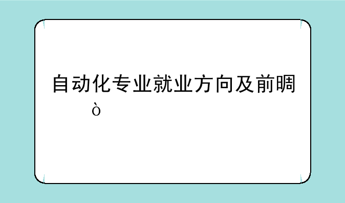 自动化专业就业方向及前景？
