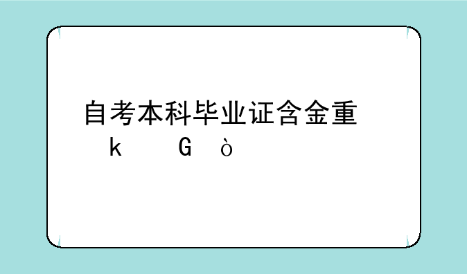 自考本科毕业证含金量多少？