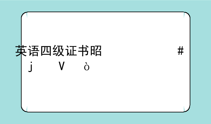 英语四级证书是什么样的啊？