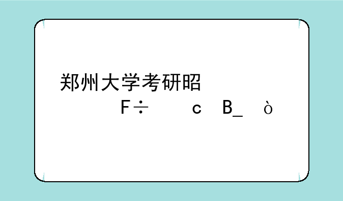 郑州大学考研是自主命题吗？