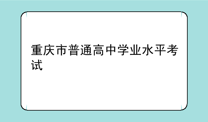 重庆市普通高中学业水平考试
