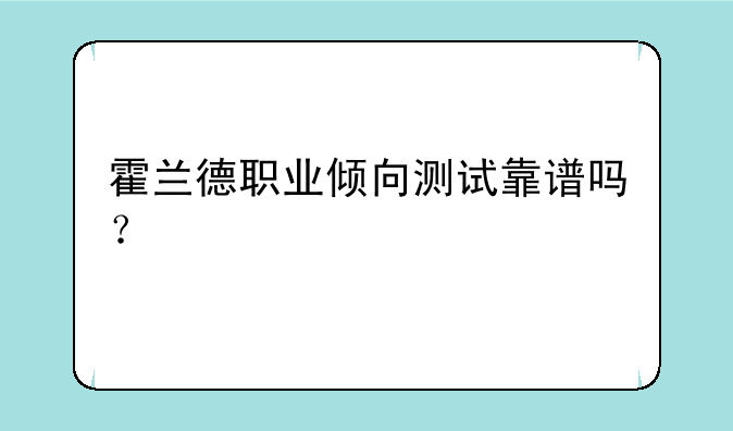 霍兰德职业倾向测试靠谱吗？