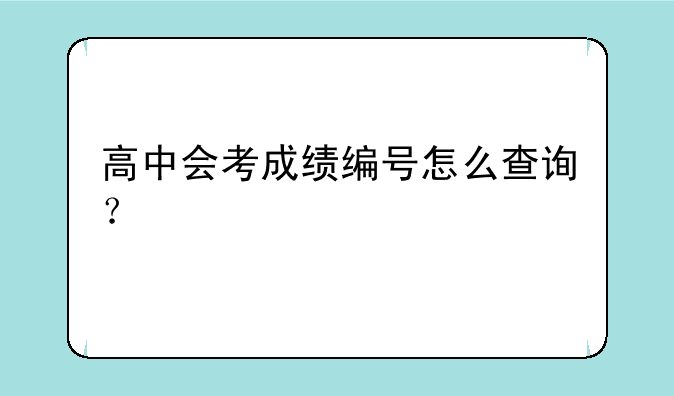 高中会考成绩编号怎么查询？