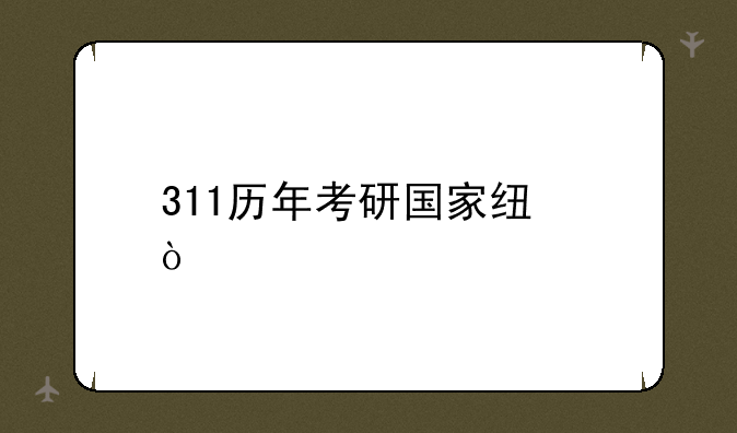 311历年考研国家线？