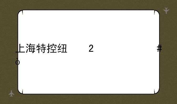 上海特控线指什么？