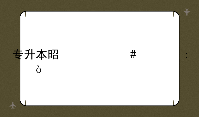 专升本是什么学历？