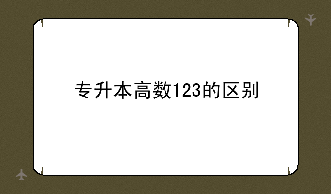 专升本高数123的区别