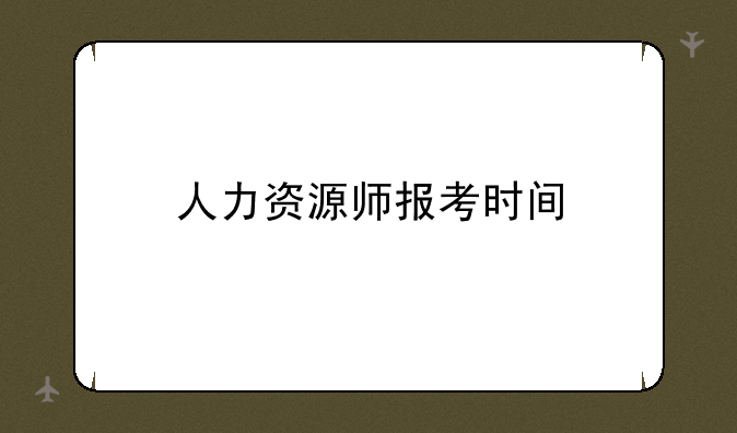 人力资源师报考时间