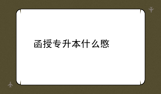 函授专升本什么意思