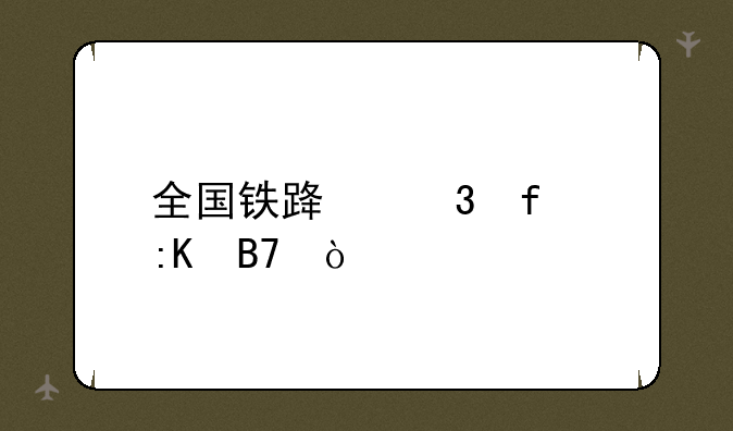 全国铁路职院排名？