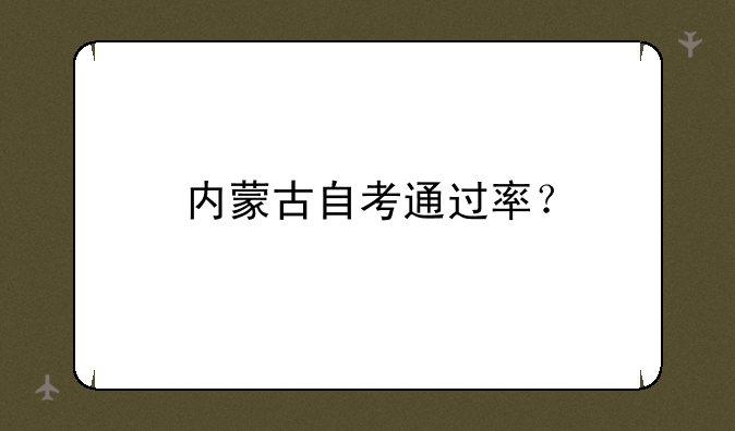 内蒙古自考通过率？