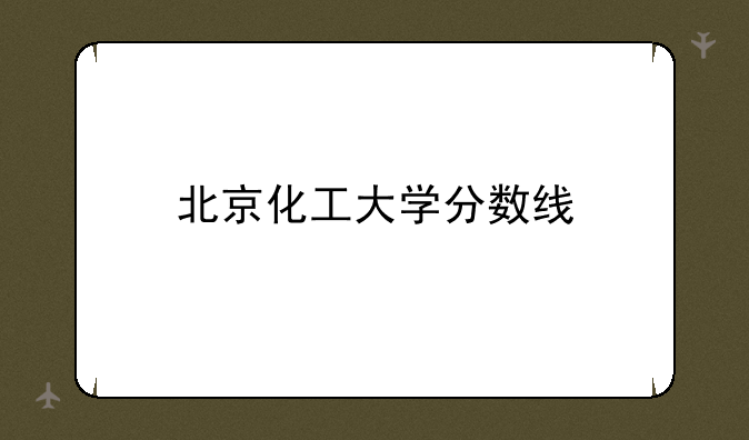 北京化工大学分数线