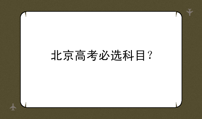 北京高考必选科目？