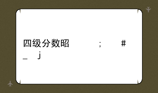 四级分数是怎么算的