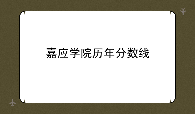 嘉应学院历年分数线