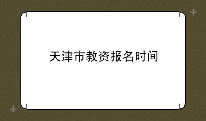 天津市教资报名时间