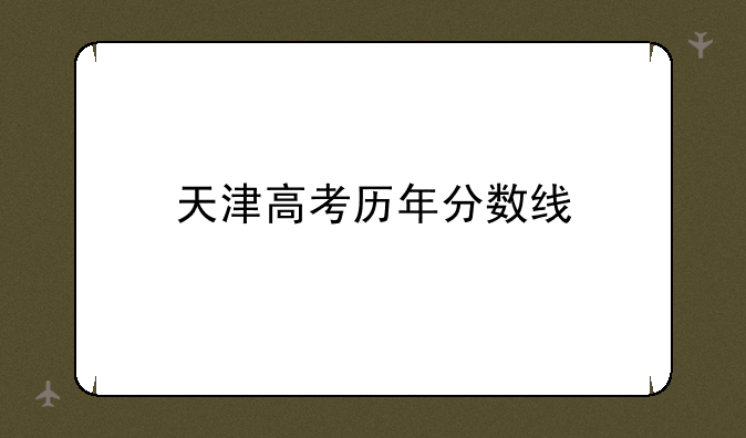 天津高考历年分数线