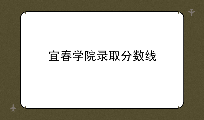 宜春学院录取分数线