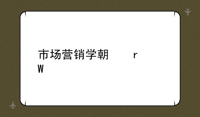 市场营销学期末试题