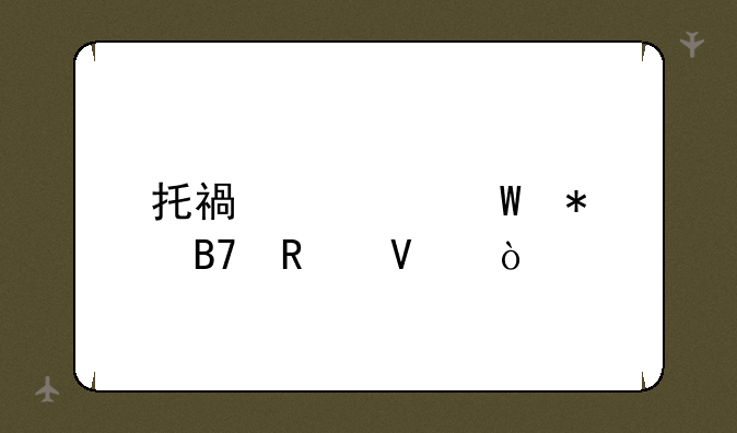 托福考试报名攻略？