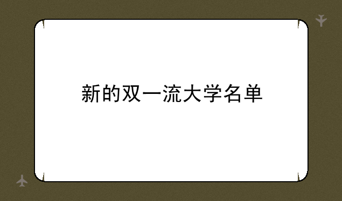 新的双一流大学名单