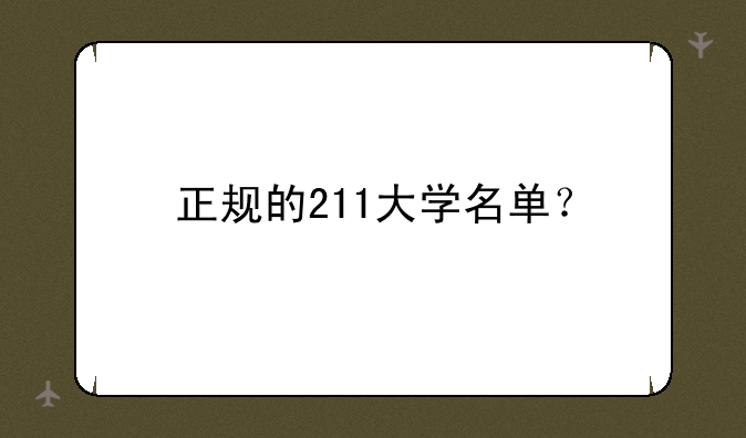 正规的211大学名单？