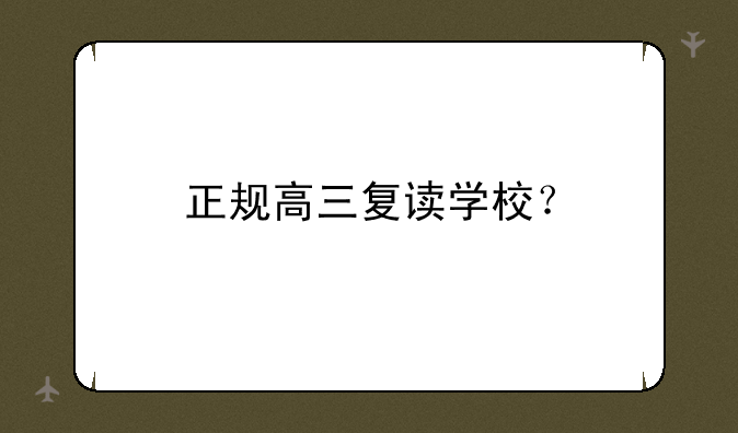 正规高三复读学校？