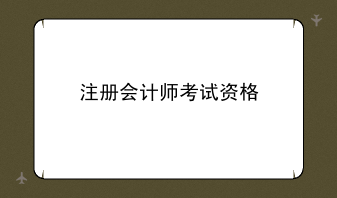 注册会计师考试资格