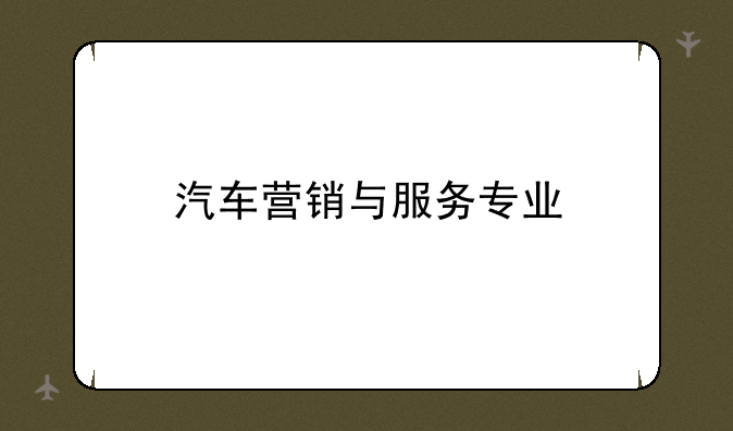 汽车营销与服务专业
