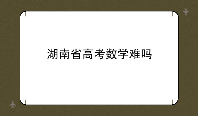 湖南省高考数学难吗