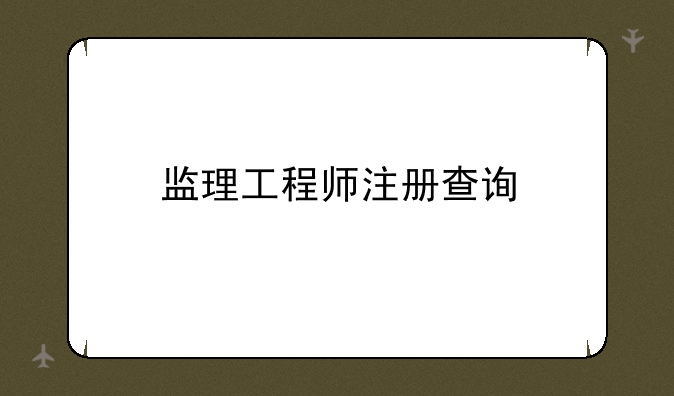 监理工程师注册查询