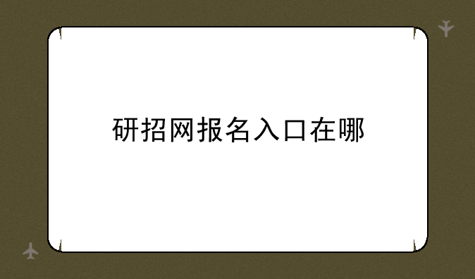 研招网报名入口在哪