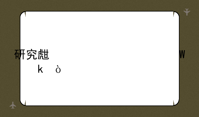 研究生读几年毕业？