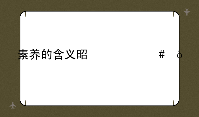 素养的含义是什么？