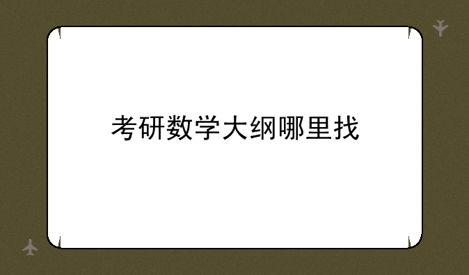 考研数学大纲哪里找