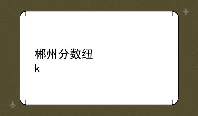 郴州分数线中考多少