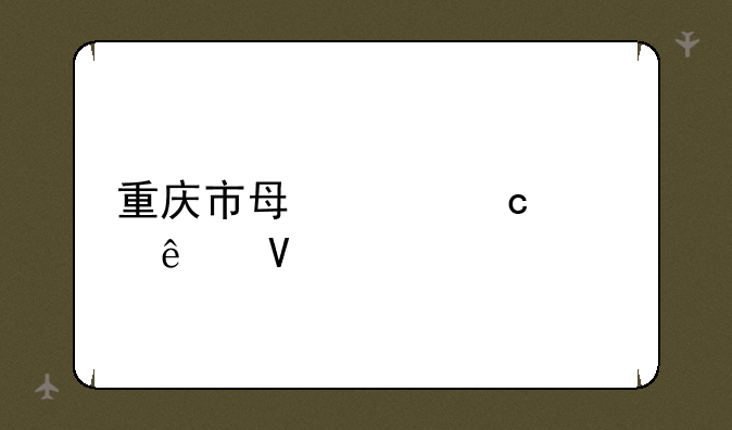 重庆市每年高考人数
