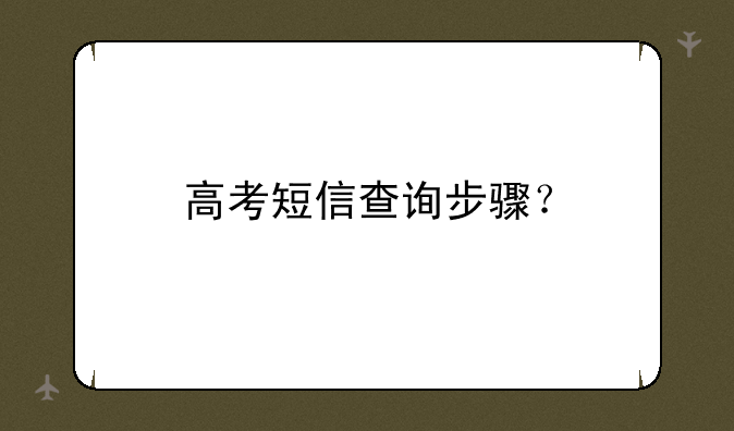高考短信查询步骤？